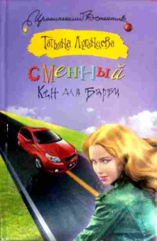 Книга Луганцева Т. Сменный Кен для Барби, 11-16263, Баград.рф
